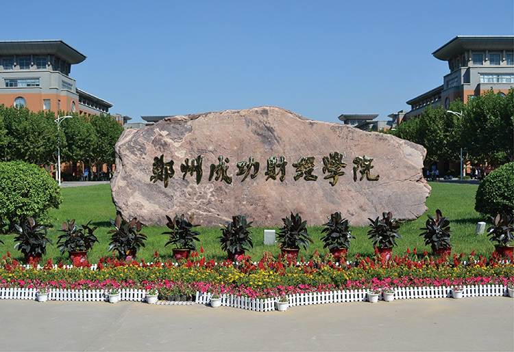 鄭州成功財經(jīng)學(xué)院.jpg